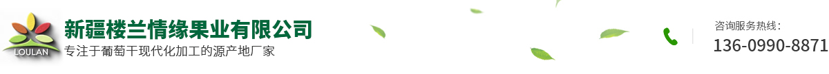 新疆楼兰情缘果业有限公司